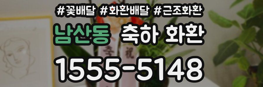 남산동 축하 화환