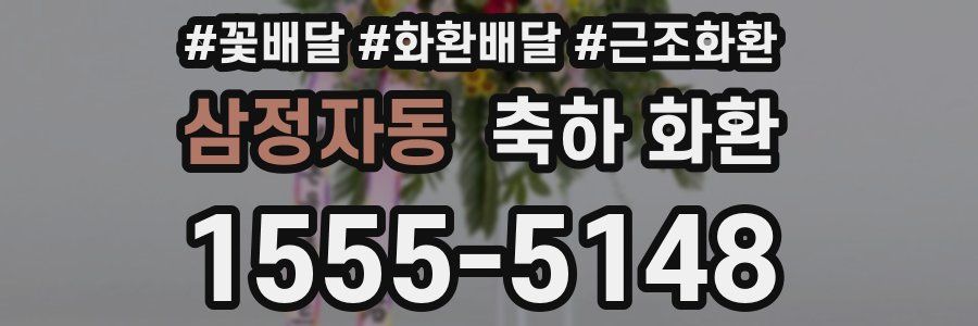 삼정자동 축하 화환
