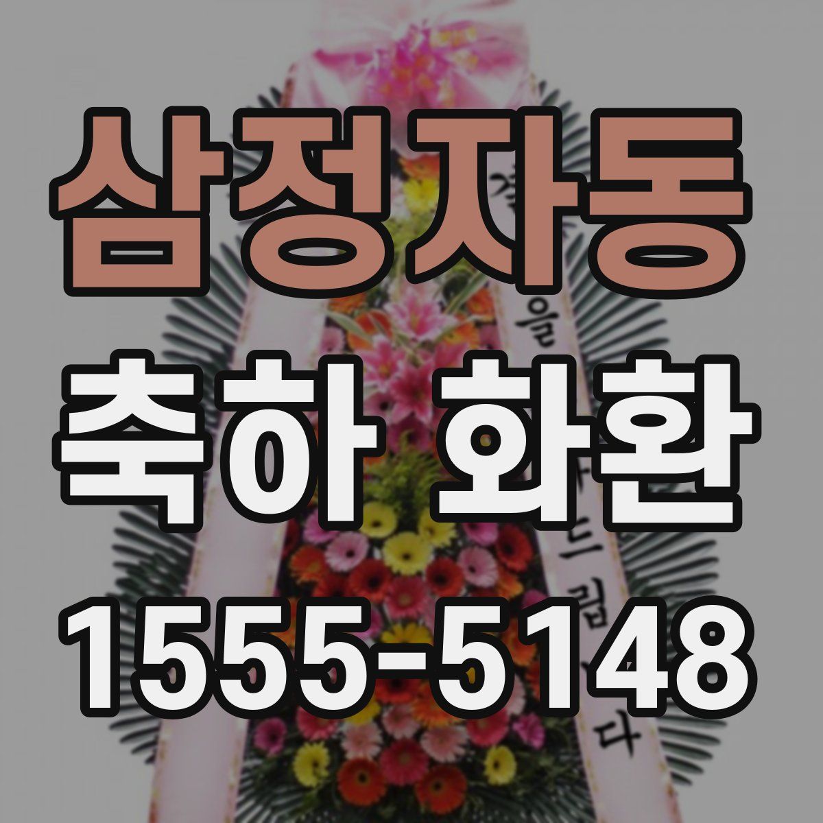 삼정자동 축하 화환