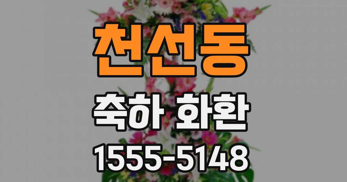 천선동 축하 화환