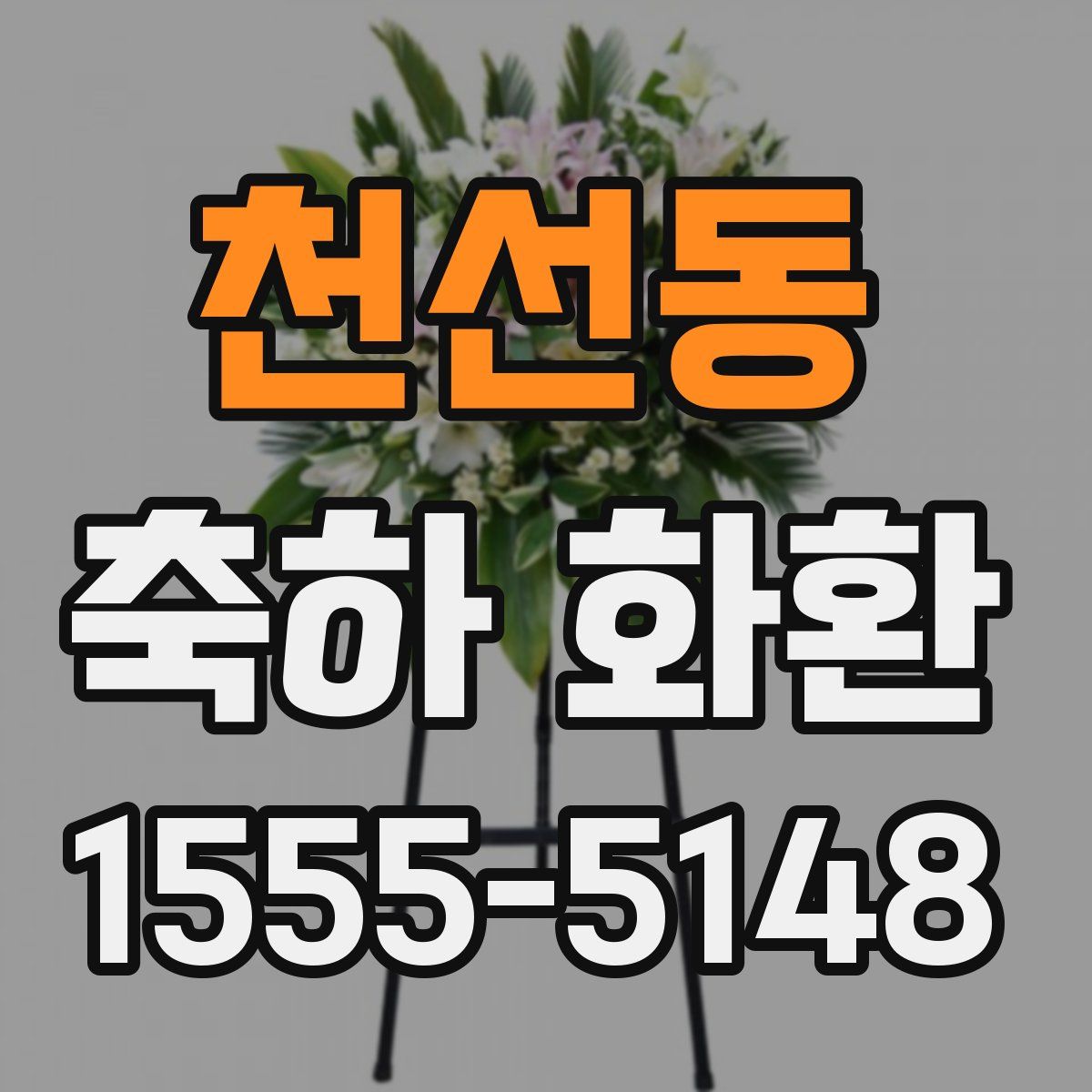 천선동 축하 화환