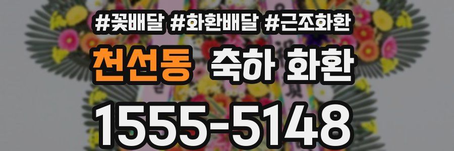천선동 축하 화환