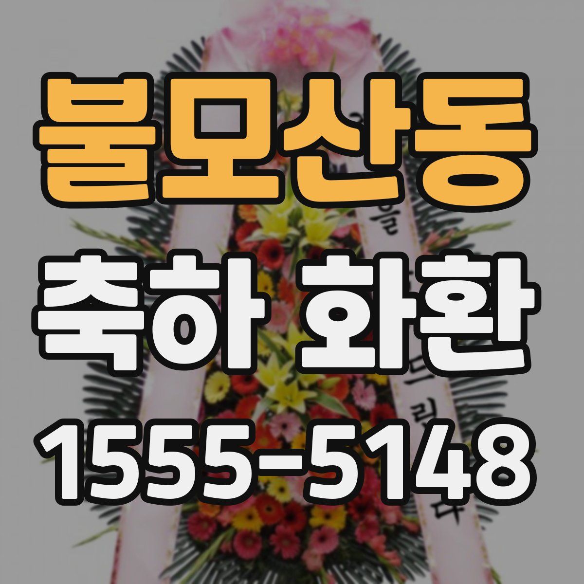 불모산동 축하 화환