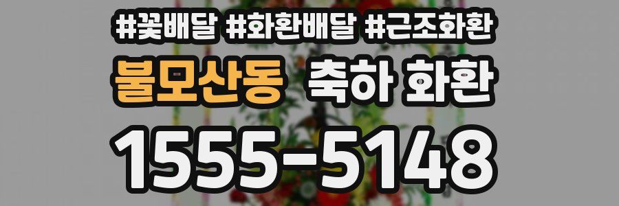 불모산동 축하 화환