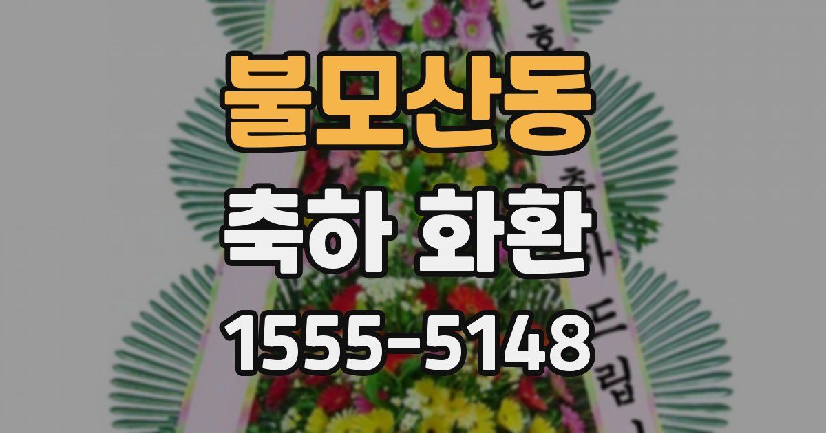 불모산동 축하 화환