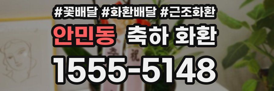 안민동 축하 화환