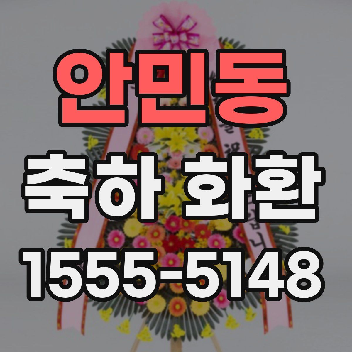 안민동 축하 화환