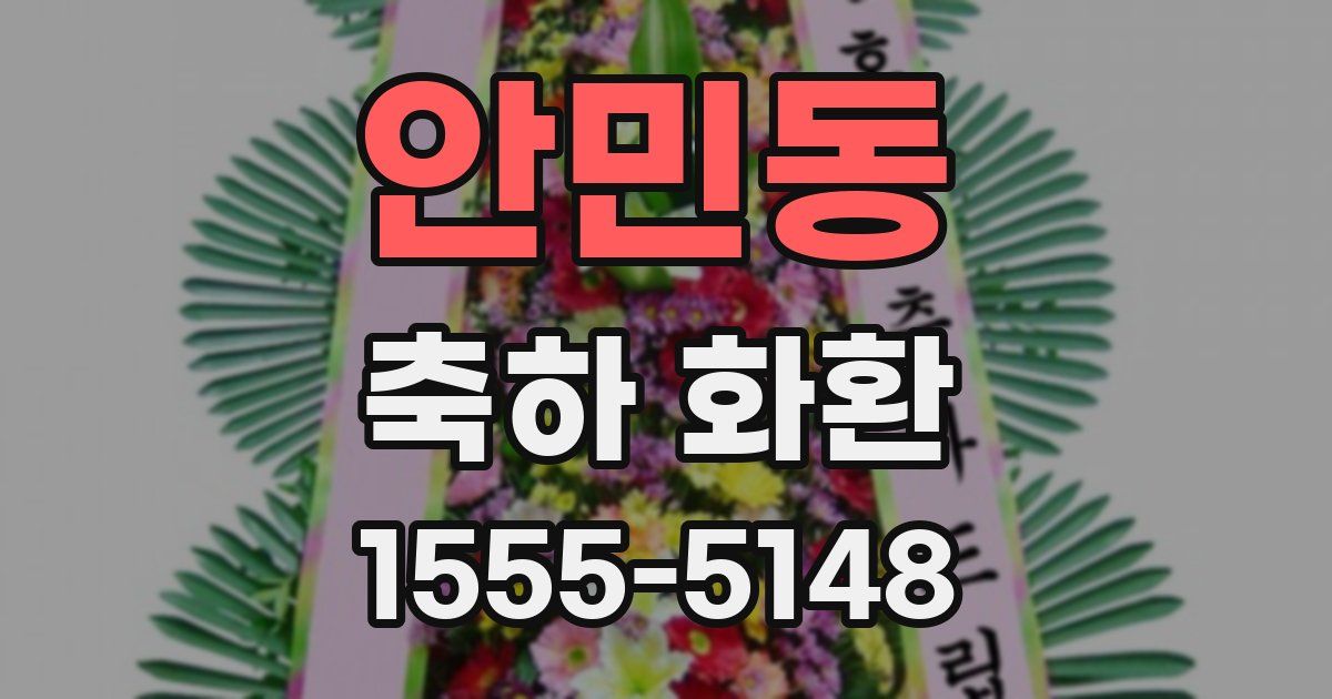 안민동 축하 화환