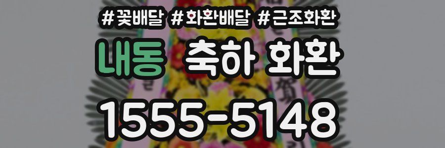 내동 축하 화환
