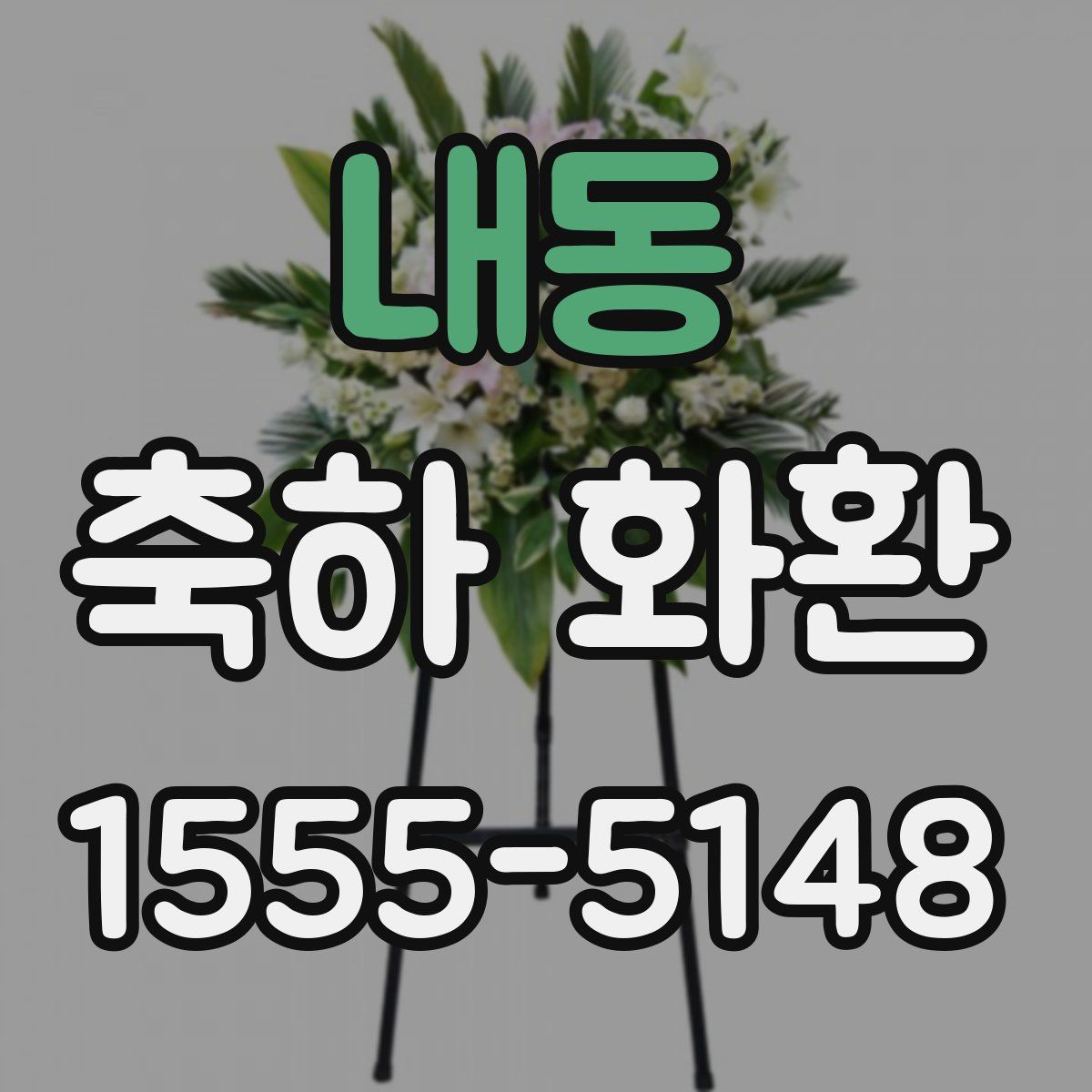 내동 축하 화환