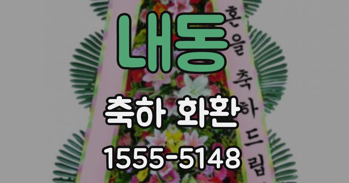 내동 축하 화환
