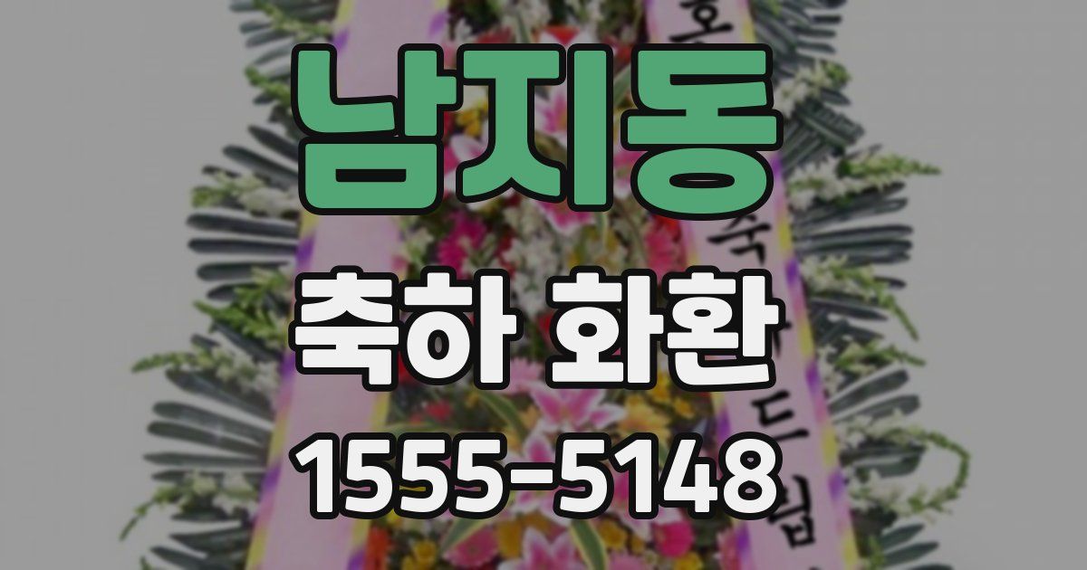 남지동 축하 화환