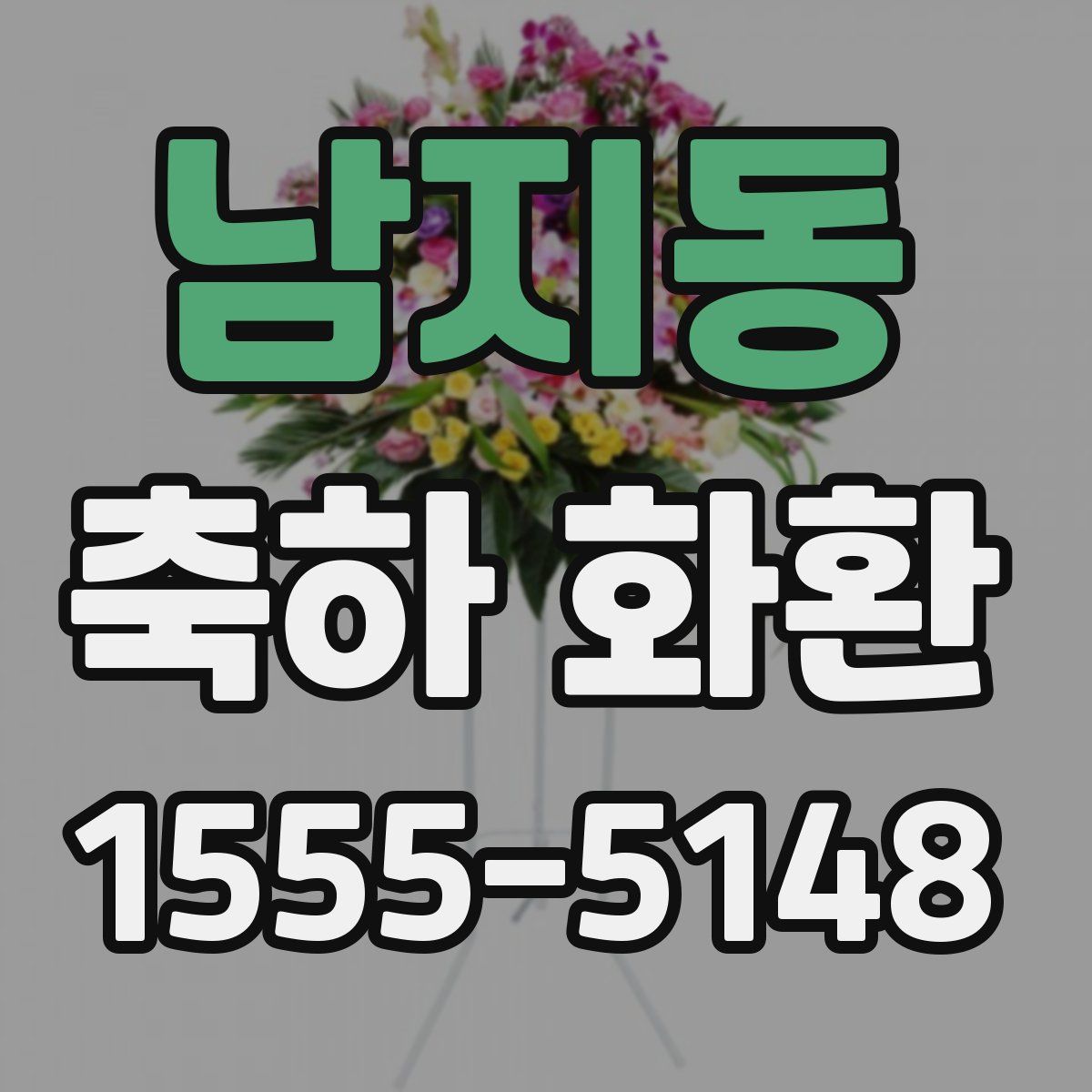 남지동 축하 화환