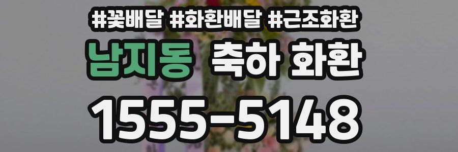 남지동 축하 화환