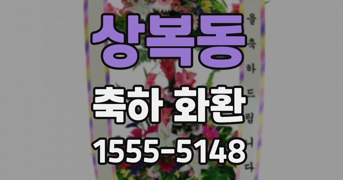 상복동 축하 화환