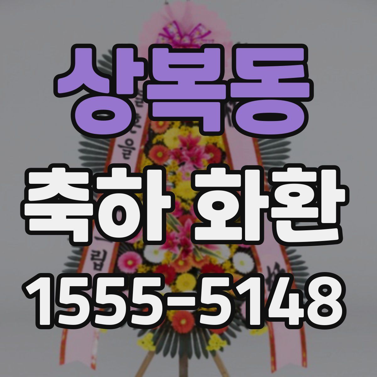 상복동 축하 화환