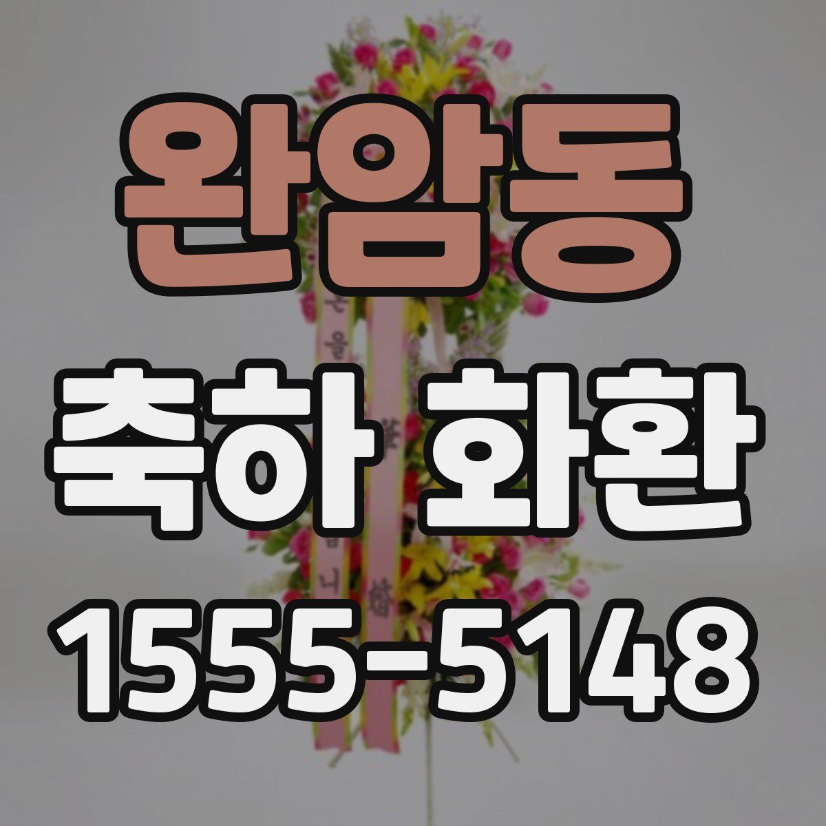 완암동 축하 화환
