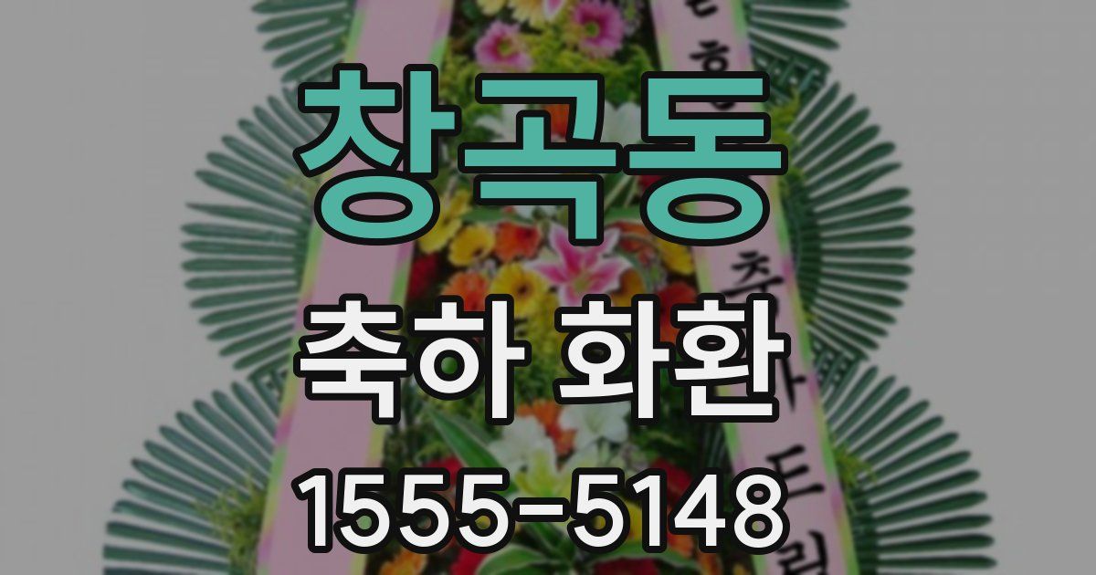 창곡동 축하 화환