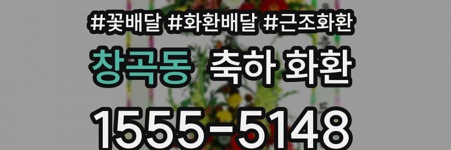 창곡동 축하 화환
