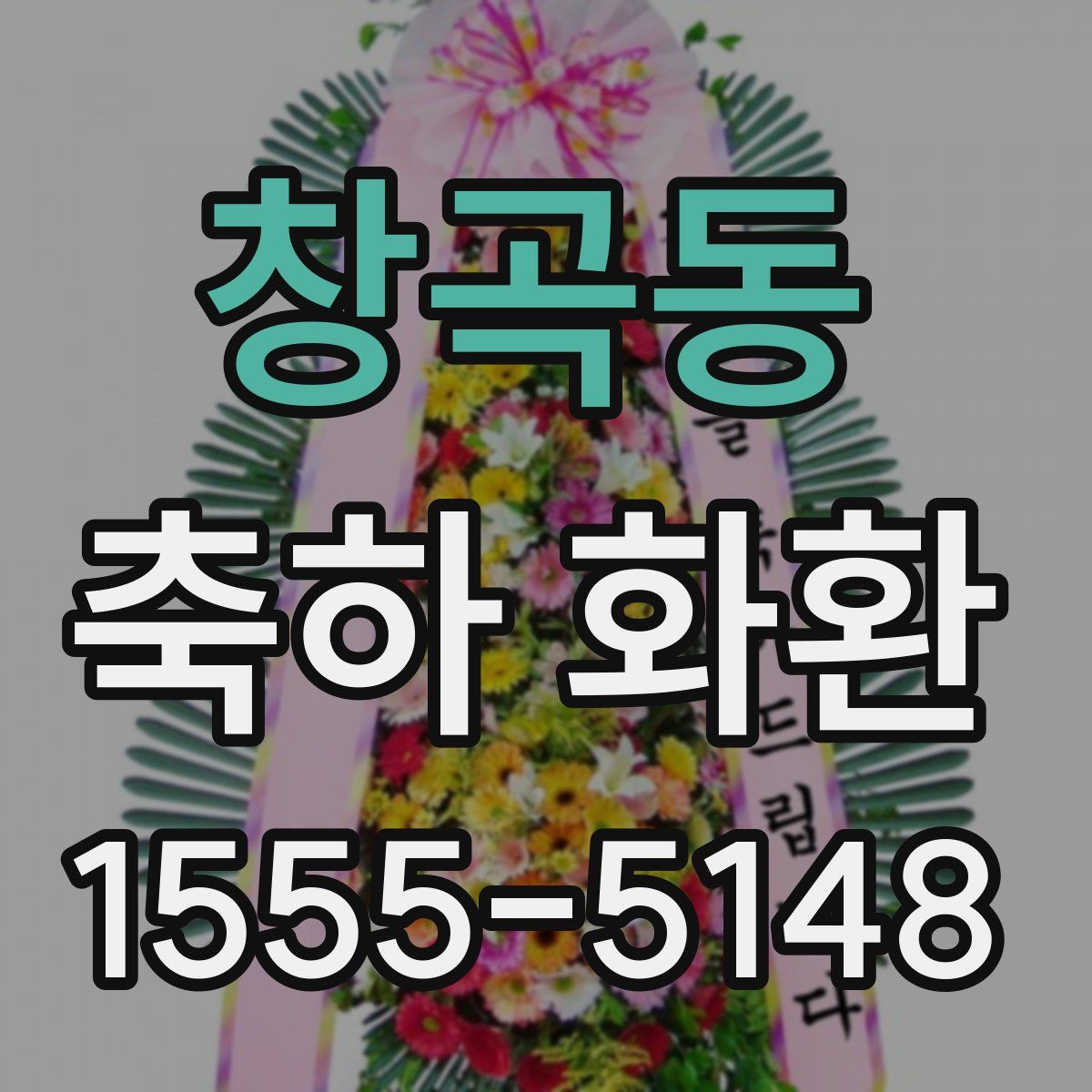 창곡동 축하 화환
