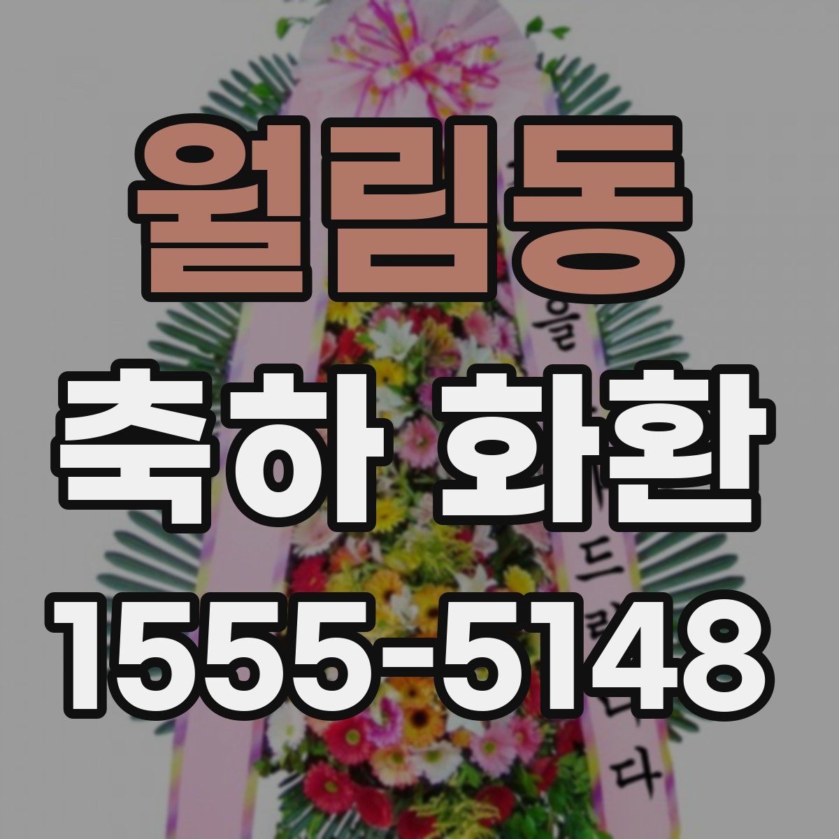 월림동 축하 화환
