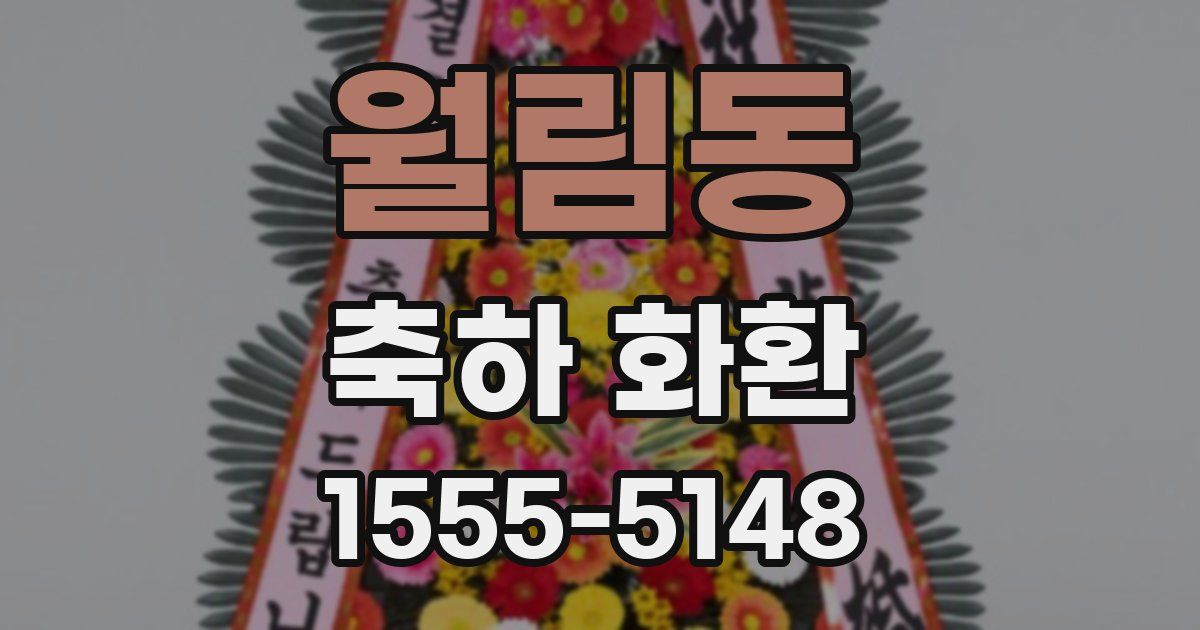 월림동 축하 화환