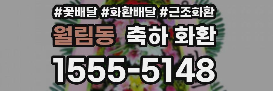 월림동 축하 화환