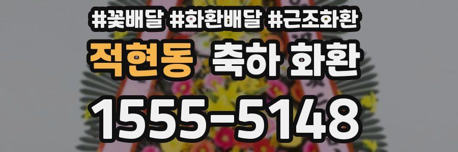 적현동 축하 화환