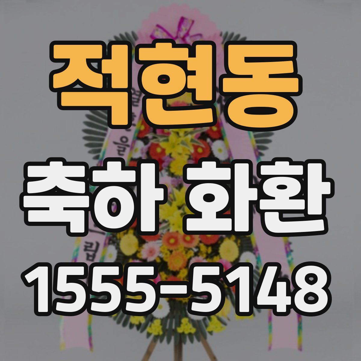 적현동 축하 화환
