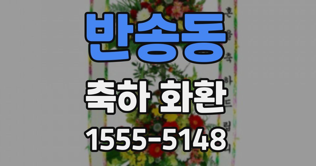 반송동 축하 화환