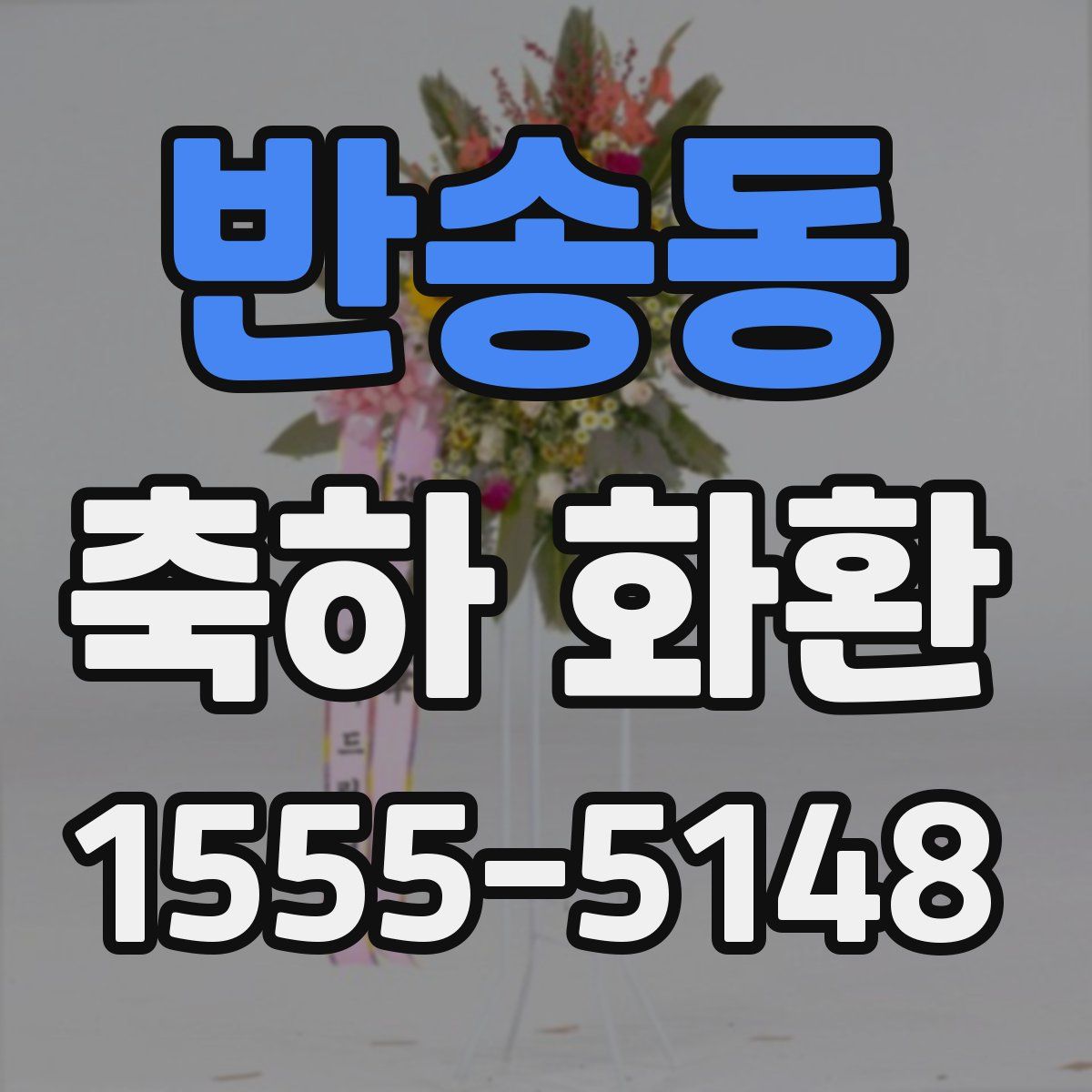 반송동 축하 화환