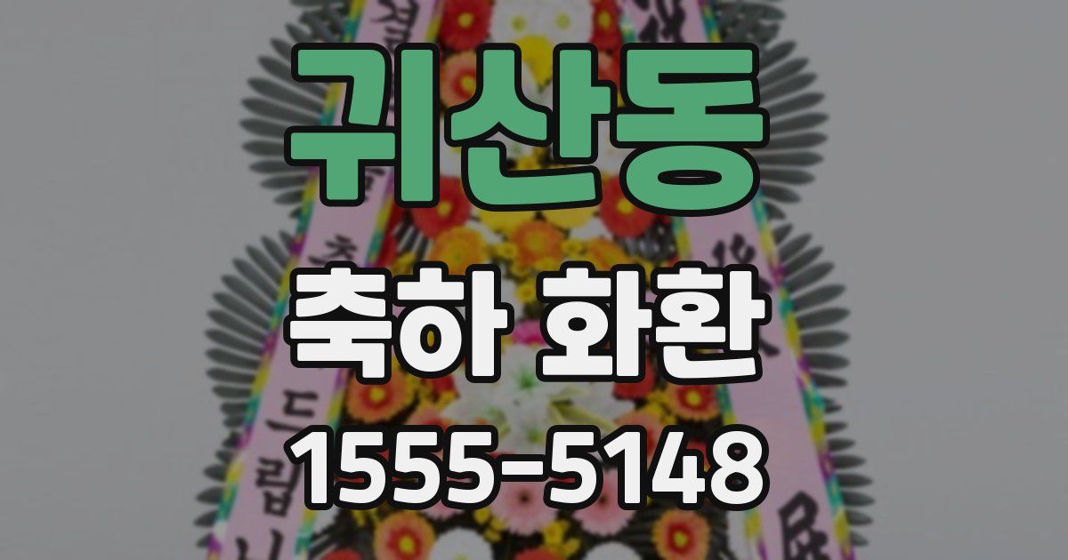 귀산동 축하 화환