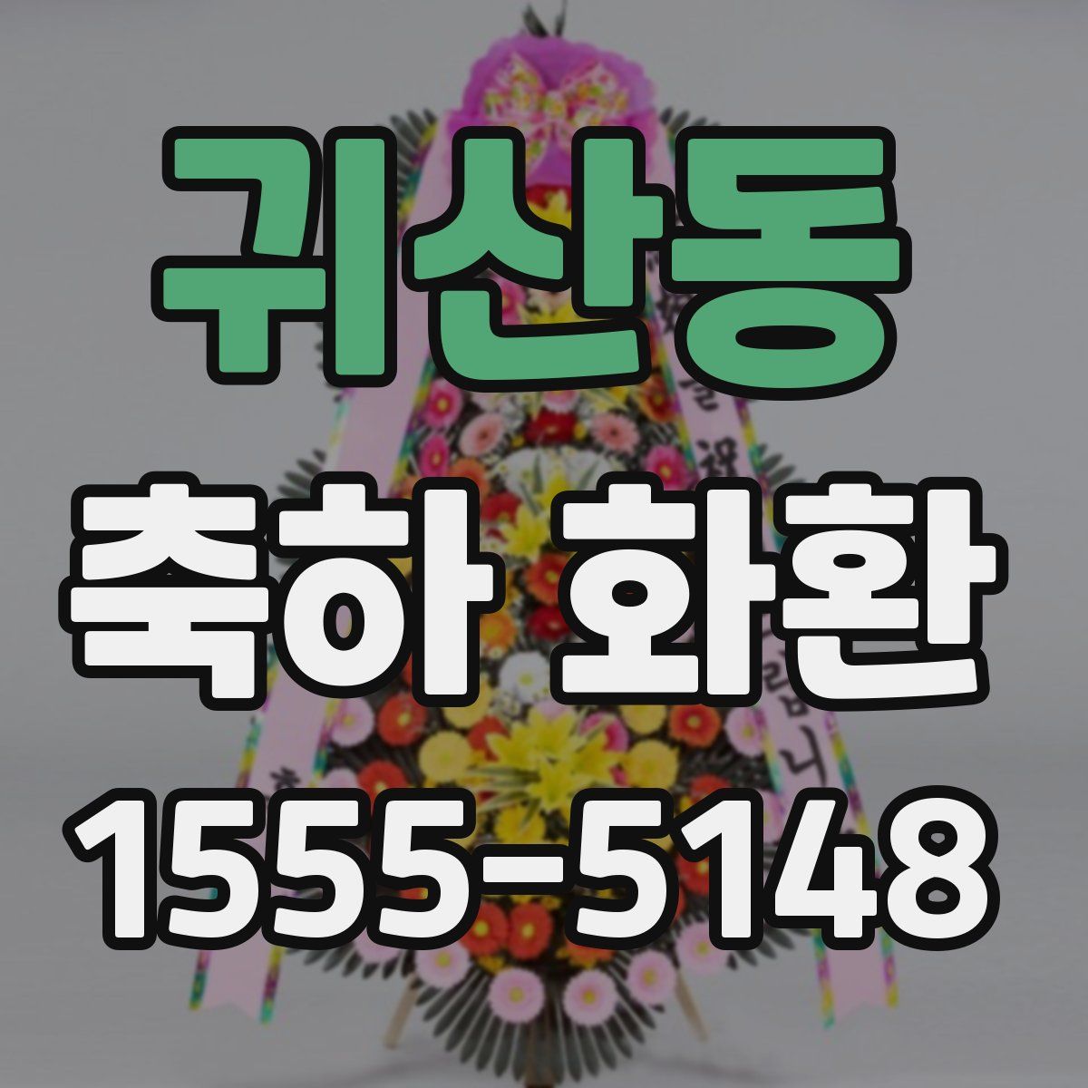 귀산동 축하 화환