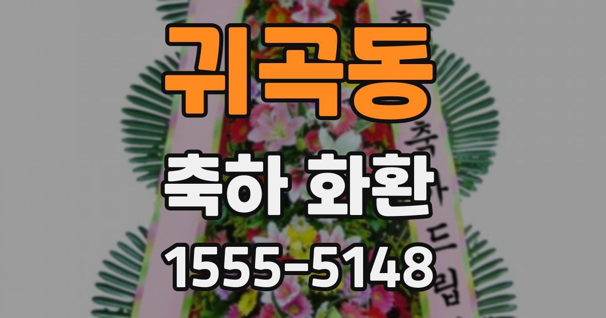 귀곡동 축하 화환