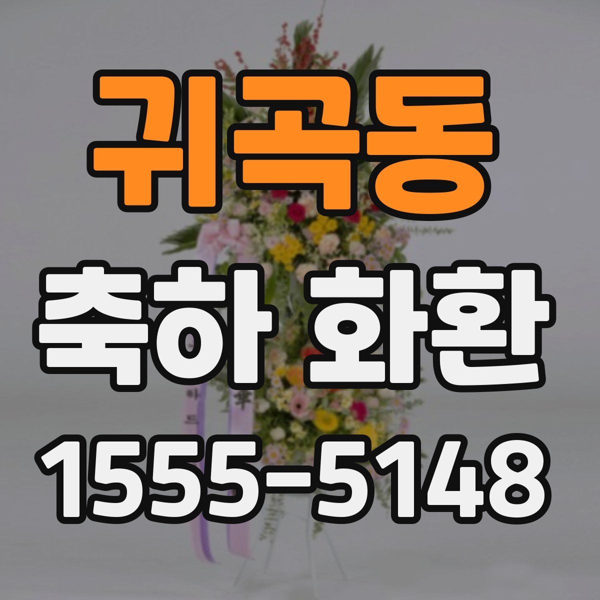 귀곡동 축하 화환