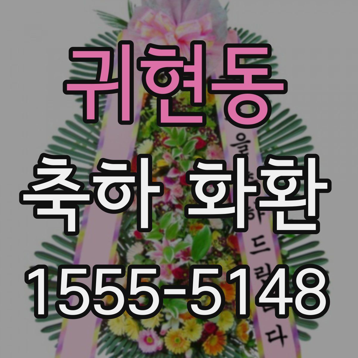 귀현동 축하 화환