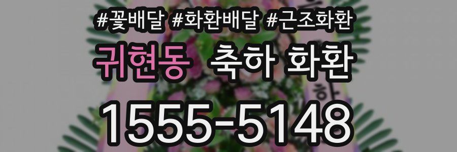 귀현동 축하 화환