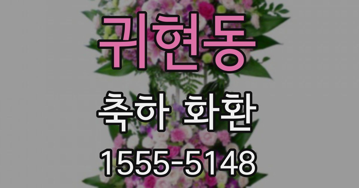 귀현동 축하 화환