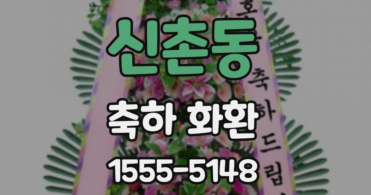 신촌동 축하 화환
