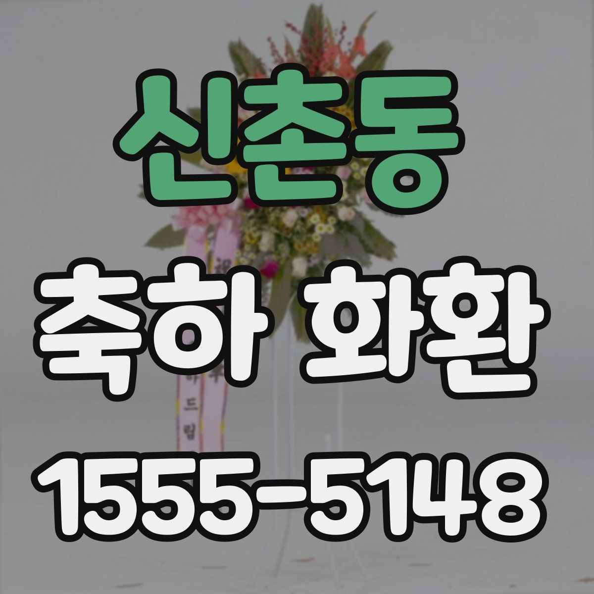 신촌동 축하 화환