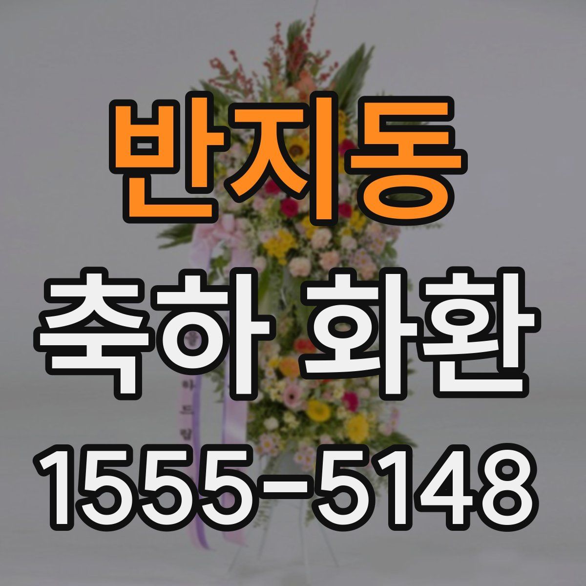 반지동 축하 화환