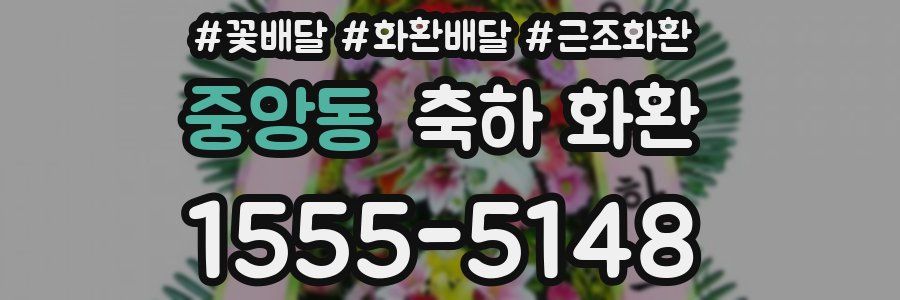 중앙동 축하 화환