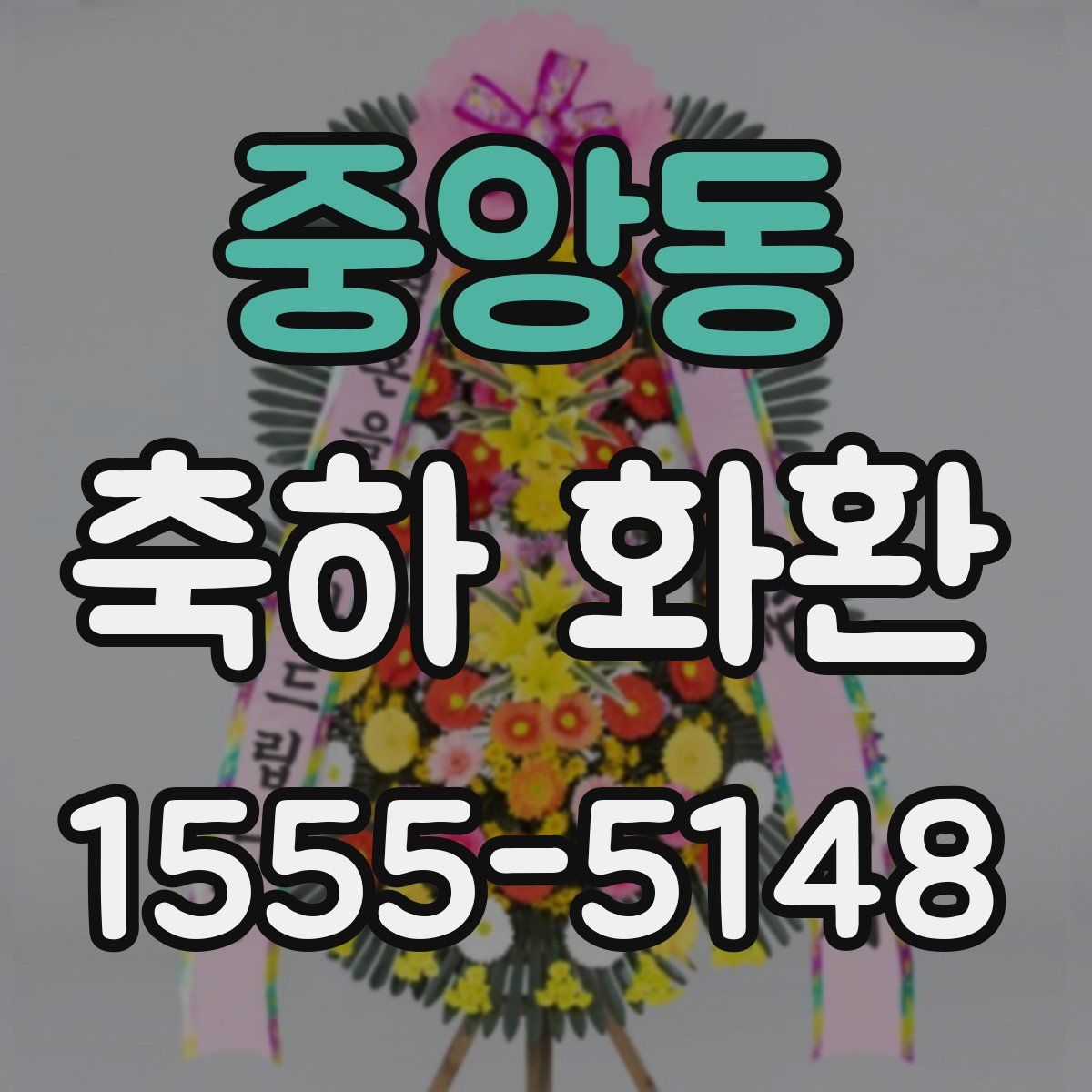 중앙동 축하 화환