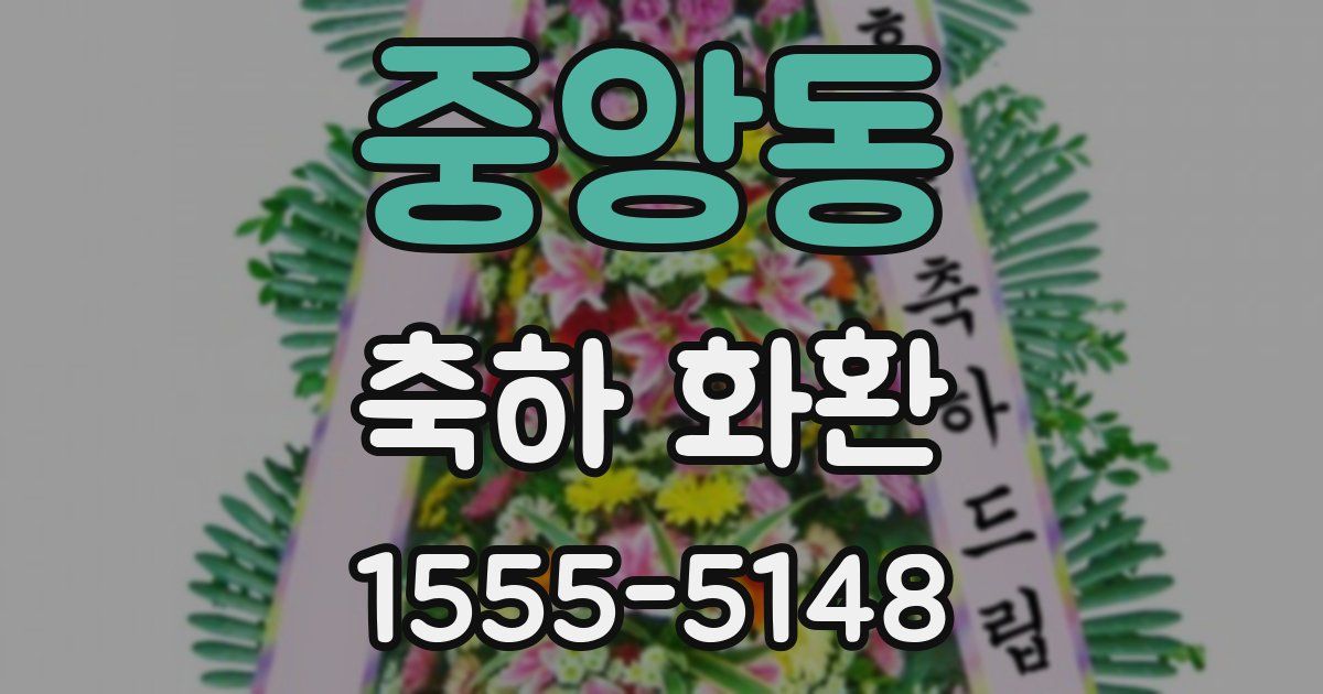 중앙동 축하 화환