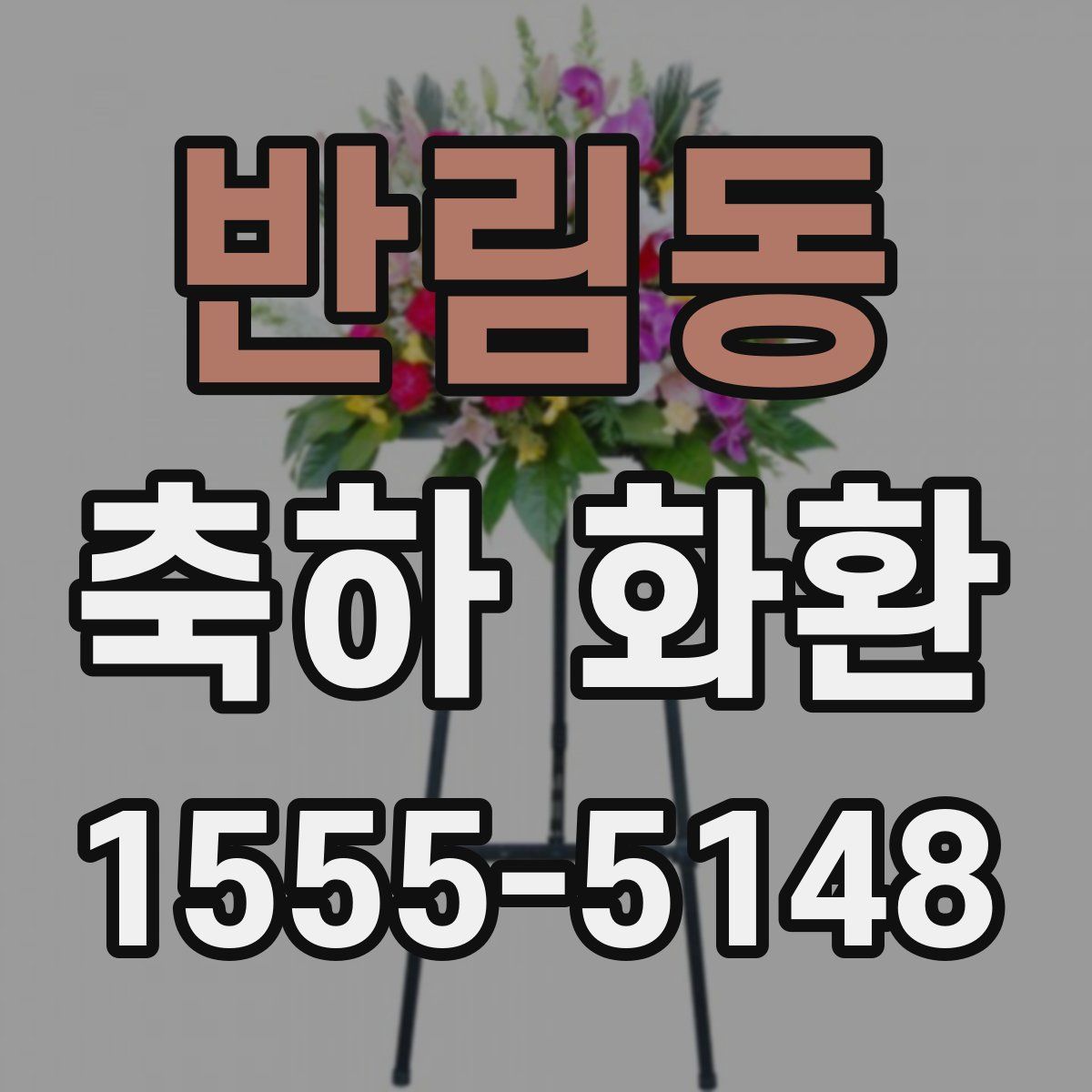 반림동 축하 화환