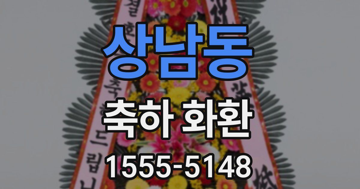 상남동 축하 화환