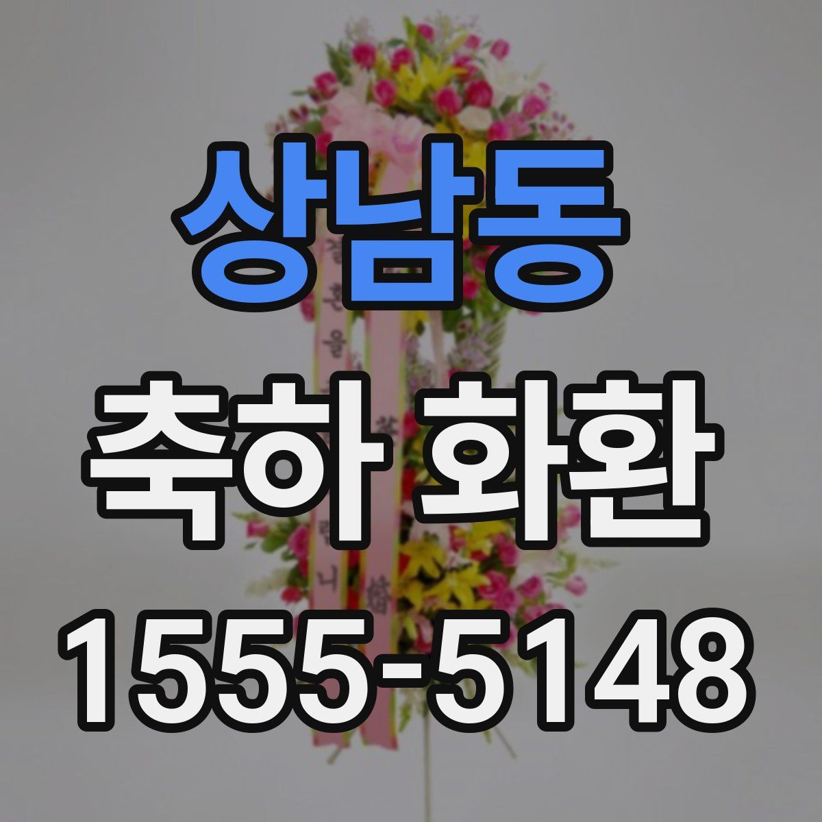 상남동 축하 화환