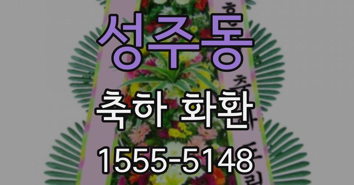 성주동 축하 화환