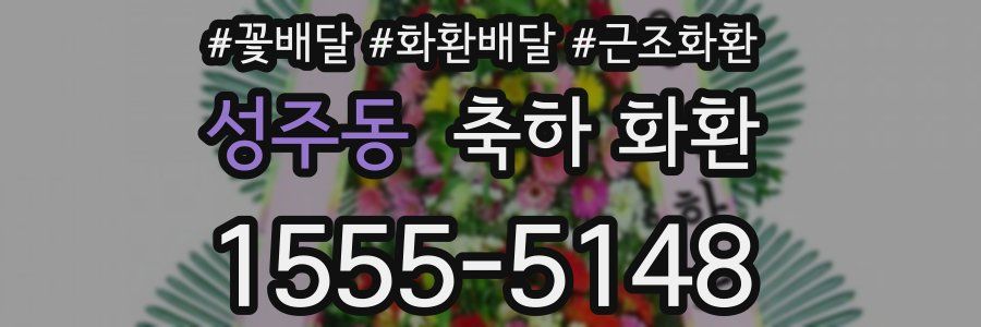성주동 축하 화환