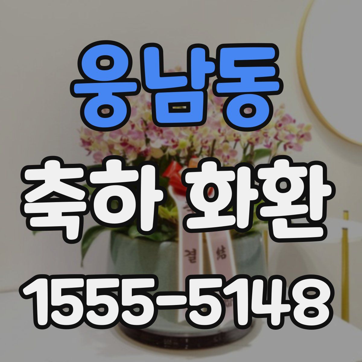 웅남동 축하 화환